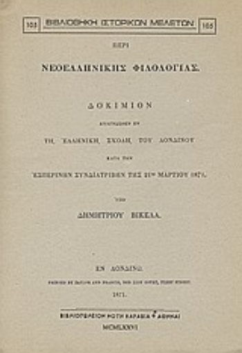 Εικόνα της Περί νεοελληνικής φιλολογίας