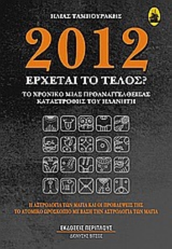 Εικόνα της 2012: Έρχεται το τέλος;