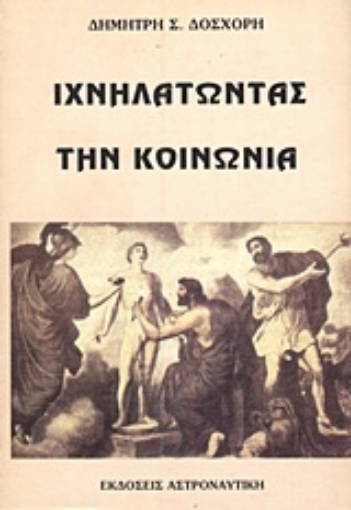 Εικόνα της Ιχνηλατώντας την κοινωνία