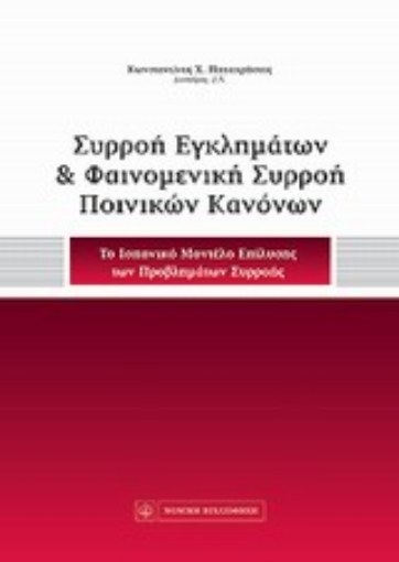 Εικόνα της Συρροή εγκλημάτων και φαινομενική συρροή ποινικών κανόνων