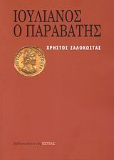 Εικόνα της Ιουλιανός ο Παραβάτης