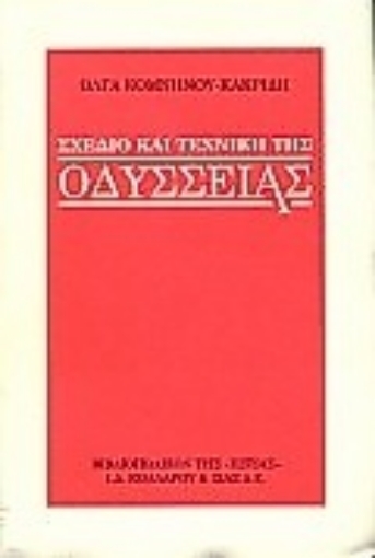 Εικόνα της Σχέδιο και τεχνική της Οδύσσειας