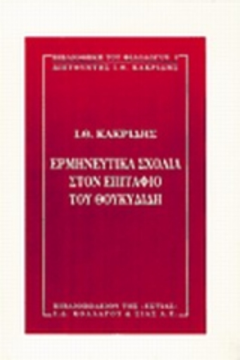 Εικόνα της Ερμηνευτικά σχόλια στον Επιτάφιο του Θουκυδίδη