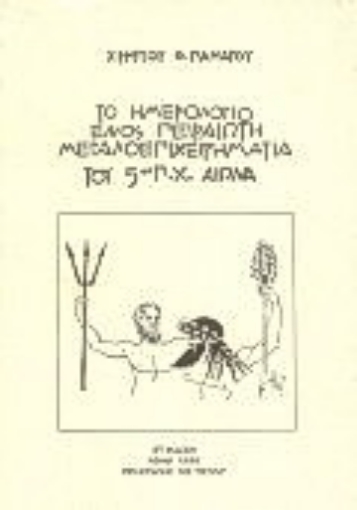 Εικόνα της Κουβεντιάζοντας με το Θεμιστοκλή