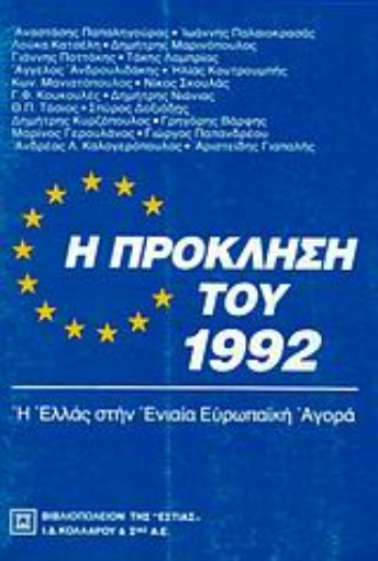 Εικόνα της Η πρόκληση του 1992