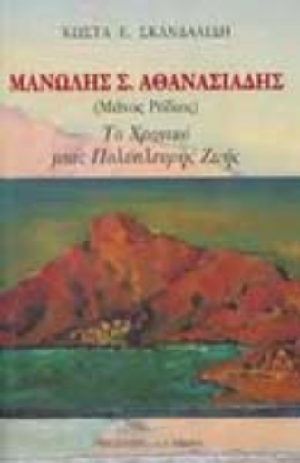 Εικόνα της Μανώλης Σ. Αθανασιάδης (Μάνος Ρόδιος)