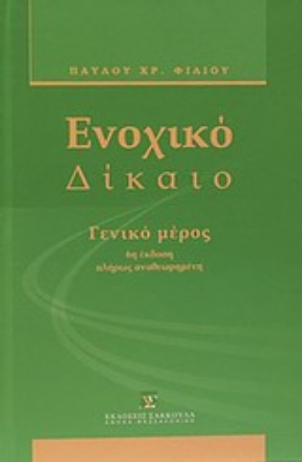 Εικόνα της Ενοχικό δίκαιο