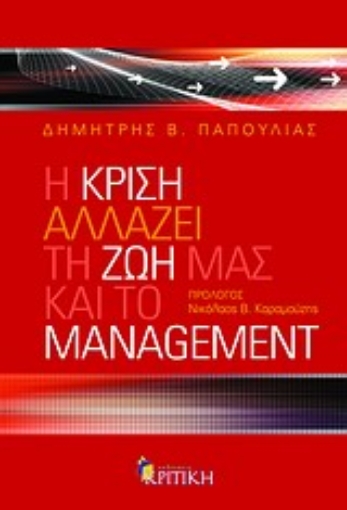 Εικόνα της Η κρίση αλλάζει τη ζωή μας και το management