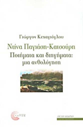 Εικόνα της Ντίνα Παγιάση - Κατσούρη: Ποιήματα και διηγήματα