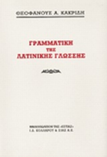 Εικόνα της Γραμματική της λατινικής γλώσσης