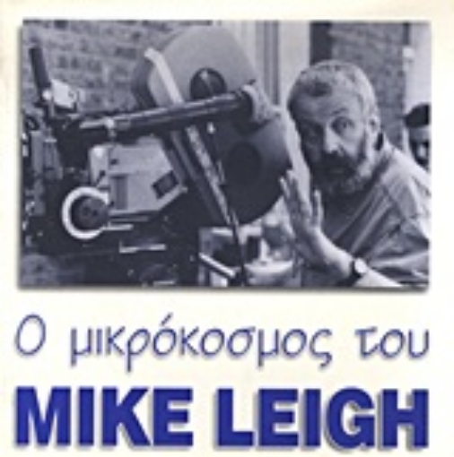 Εικόνα της Ο μικρόκοσμος του Mike Leigh