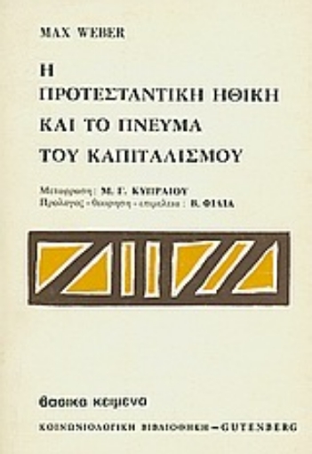 Εικόνα της Η προτεσταντική ηθική και το πνεύμα του καπιταλισμού