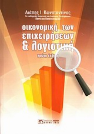 Εικόνα της Οικονομική των επιχειρήσεων και λογιστική