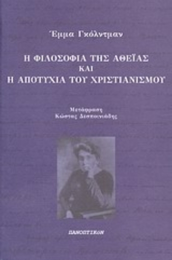 Εικόνα της Η φιλοσοφία της αθεΐας και η αποτυχία του χριστιανισμού