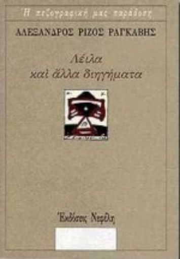 Εικόνα της Λέιλα και άλλα διηγήματα