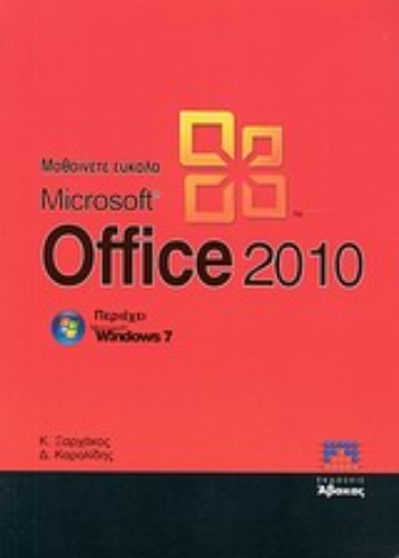 Εικόνα της Μαθαίνετε εύκολα Microsoft Office 2010