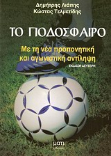 Εικόνα της Το ποδόσφαιρο