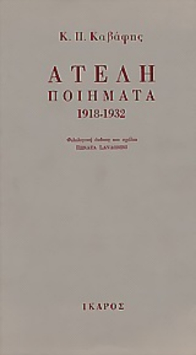 Εικόνα της Ατελή ποιήματα 1918-1932