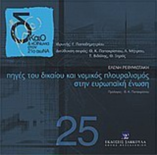 Εικόνα της Πηγές του δικαίου και νομικός πλουραλισμός στην Ευρωπαϊκή Ένωση