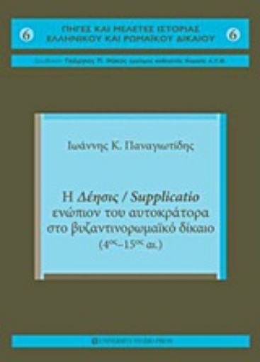 Εικόνα της Η δέησις / Supplicatio ενώπιον του αυτοκράτορα στο Βυζαντινορωμαϊκό Δίκαιο