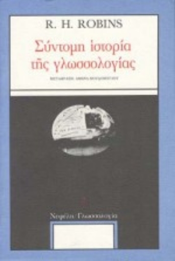 Εικόνα της Σύντομη ιστορία της γλωσσολογίας