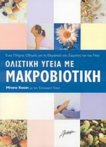 Εικόνα της Ολιστική υγεία με μακροβιοτική