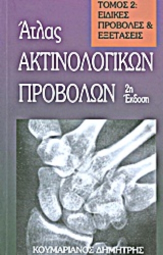 Εικόνα της Ατλας ακτινολογικών προβολών Α+Β