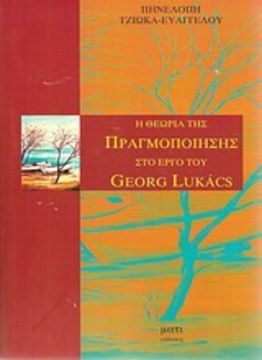 Εικόνα της Η θεωρία της πραγματοποιήσης στο έργο του Georg Lukacs