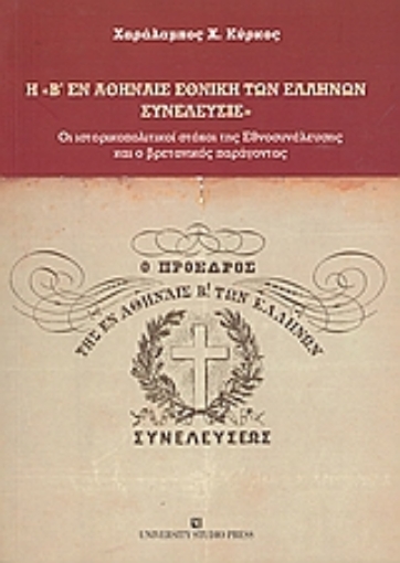 Εικόνα της Η Β  εν Αθήναις Εθνική των Ελλήνων Συνέλευσις