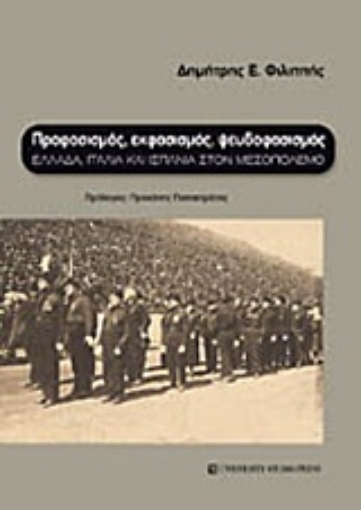 Εικόνα της Προφασισμός, εκφασισμός, ψευδοφασισμός