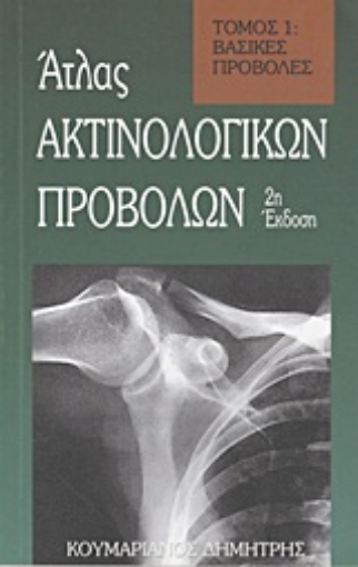 Εικόνα της Ατλας ακτινολογικών προβολών Α+Β