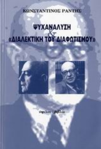 Εικόνα της Ψυχανάλυση και Διαλεκτική του διαφωτισμού