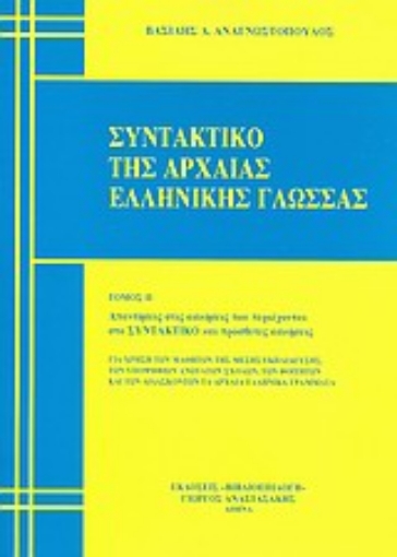 Εικόνα της Συντακτικό της αρχαίας ελληνικής γλώσσας  (ΔΕΥΤΕΡΟΣ ΤΟΜΟΣ)