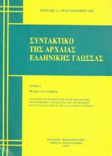 Εικόνα της Συντακτικό της αρχαίας ελληνικής γλώσσας  (ΠΡΩΤΟΣ ΤΟΜΟΣ)