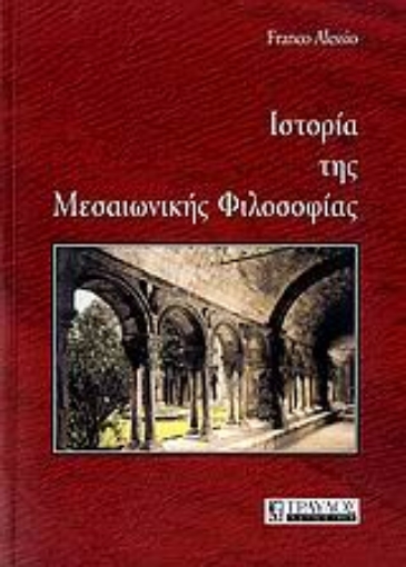 Εικόνα της Ιστορία της μεσαιωνικής φιλοσοφίας