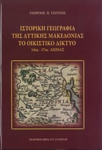 Εικόνα της Ιστορική γεωγραφία της δυτικής Μακεδονίας: Το οικιστικό δίκτυο 14ος-17ος αιώνας