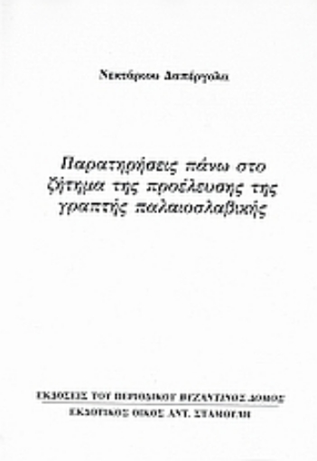 Εικόνα της Παρατηρήσεις πάνω στο ζήτημα της προέλευσης της γραπτής παλαιοσλαβικής