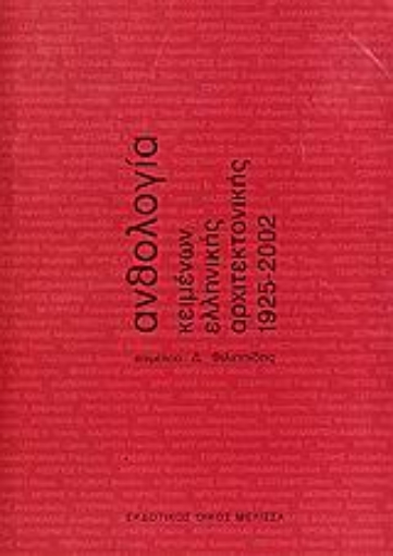 Εικόνα της Ανθολογία κειμένων ελληνικής αρχιτεκτονικής 1925-2002