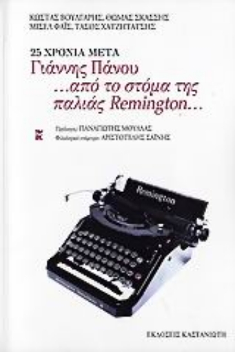 Εικόνα της 25 χρόνια μετά Γιάννης Πάνου ...από το στόμα της παλιάς Remington...