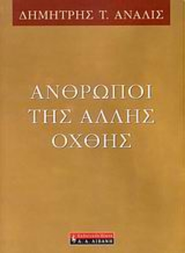 Εικόνα της Άνθρωποι της άλλης όχθης