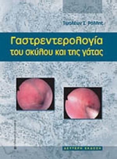 Εικόνα της Γαστρεντερολογία του σκύλου και της γάτας