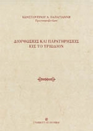 Εικόνα της Διορθώσεις και παρατηρήσεις εις το Τριώδιον