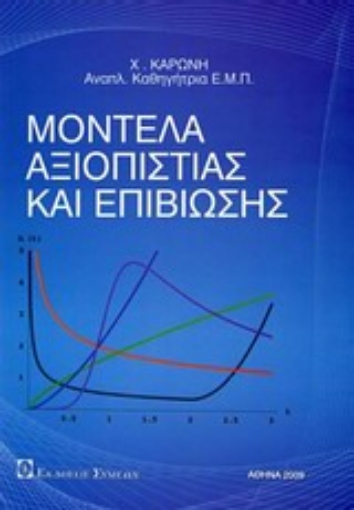 Εικόνα της Μοντέλα αξιοποίησης και επιβίωσης