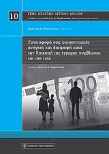 Εικόνα της Συνεισφορά στις οικογενειακές ανάγκες και διατροφή κατά την διακοπή της έγγαμης συμβίωσης