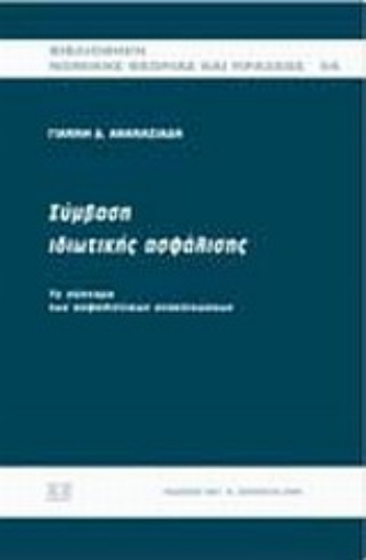 Εικόνα της Σύμβαση ιδιωτικής ασφάλισης