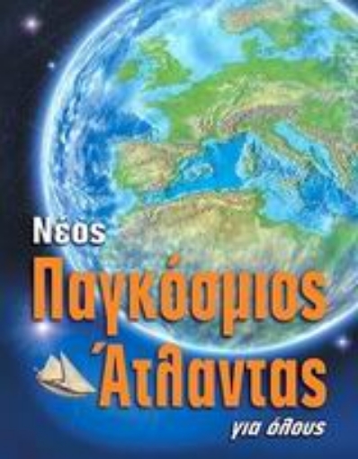 Εικόνα της Νέος παγκόσμιος άτλαντας για όλους