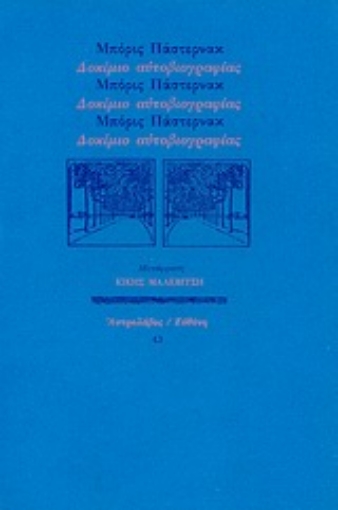 Εικόνα της Δοκίμιο αυτοβιογραφίας