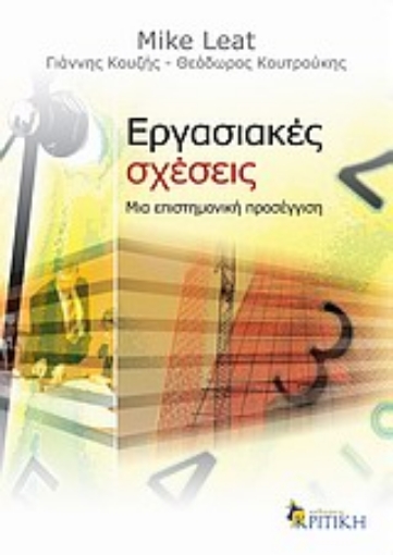 Εικόνα της Εργασιακές σχέσεις