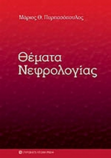 Εικόνα της Θέματα νεφρολογίας