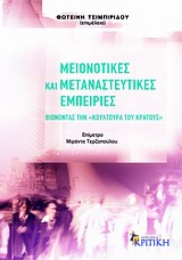 Εικόνα της Μειονοτικές και μεταναστευτικές εμπειρίες